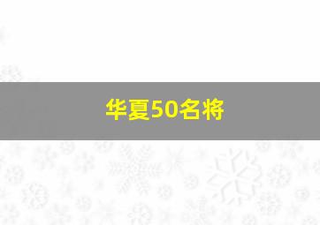 华夏50名将