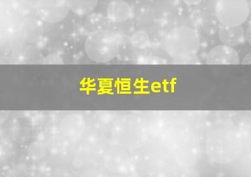 华夏恒生etf