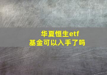 华夏恒生etf基金可以入手了吗