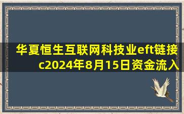 华夏恒生互联网科技业eft链接c2024年8月15日资金流入