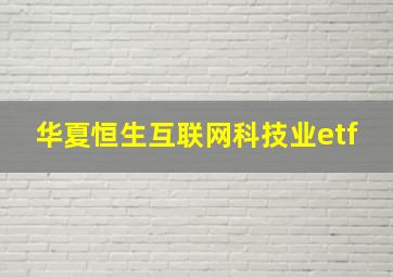 华夏恒生互联网科技业etf