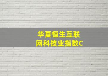 华夏恒生互联网科技业指数C