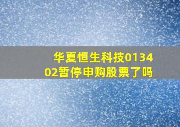 华夏恒生科技013402暂停申购股票了吗