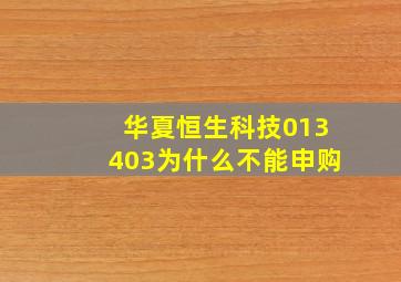 华夏恒生科技013403为什么不能申购