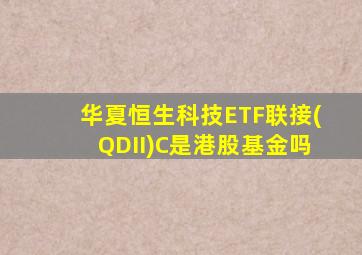 华夏恒生科技ETF联接(QDII)C是港股基金吗