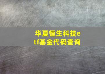 华夏恒生科技etf基金代码查询