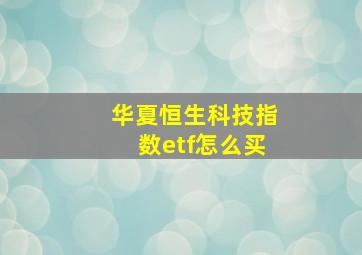 华夏恒生科技指数etf怎么买