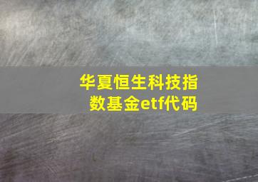 华夏恒生科技指数基金etf代码