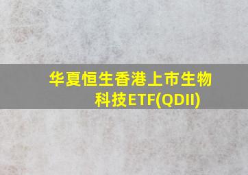 华夏恒生香港上市生物科技ETF(QDII)