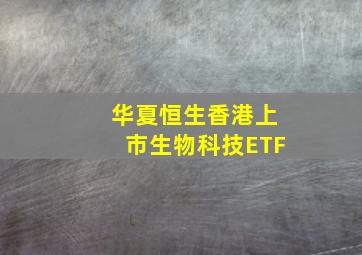 华夏恒生香港上市生物科技ETF