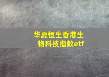 华夏恒生香港生物科技指数etf