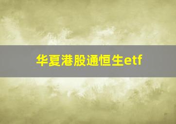 华夏港股通恒生etf