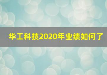 华工科技2020年业绩如何了