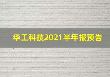 华工科技2021半年报预告