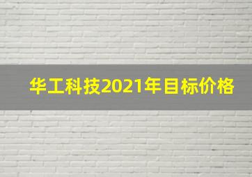 华工科技2021年目标价格