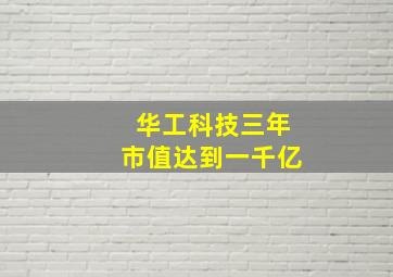 华工科技三年市值达到一千亿