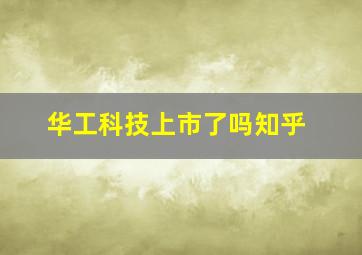 华工科技上市了吗知乎