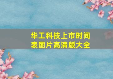 华工科技上市时间表图片高清版大全