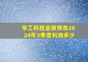 华工科技业绩预告2024年3季度利润多少