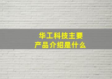 华工科技主要产品介绍是什么