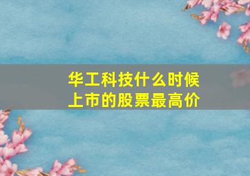 华工科技什么时候上市的股票最高价