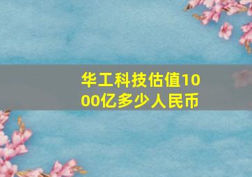 华工科技估值1000亿多少人民币