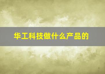 华工科技做什么产品的