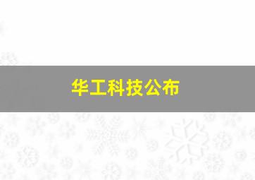 华工科技公布