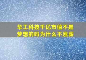 华工科技千亿市值不是梦想的吗为什么不涨薪