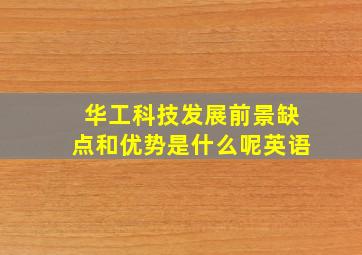 华工科技发展前景缺点和优势是什么呢英语