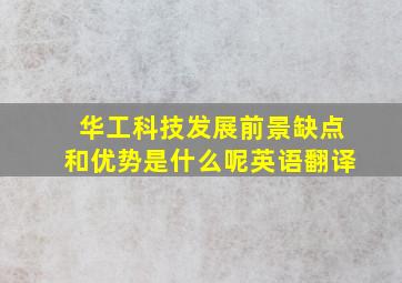 华工科技发展前景缺点和优势是什么呢英语翻译