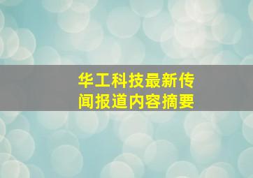 华工科技最新传闻报道内容摘要