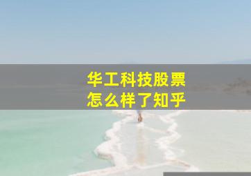 华工科技股票怎么样了知乎