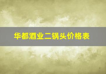 华都酒业二锅头价格表