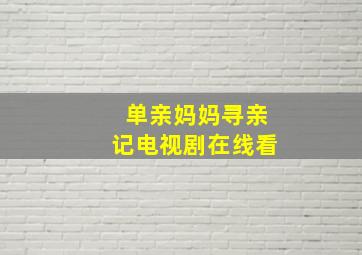 单亲妈妈寻亲记电视剧在线看