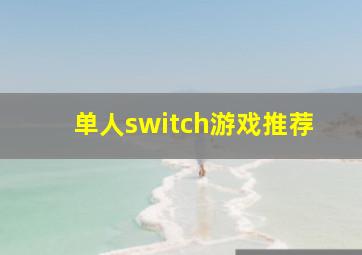 单人switch游戏推荐