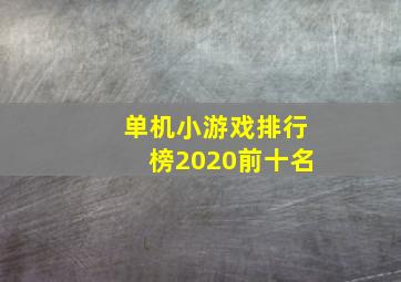 单机小游戏排行榜2020前十名