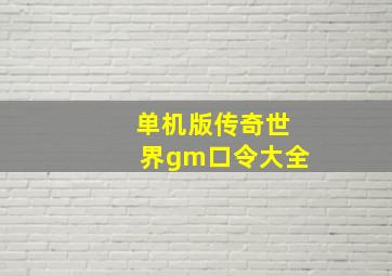 单机版传奇世界gm口令大全