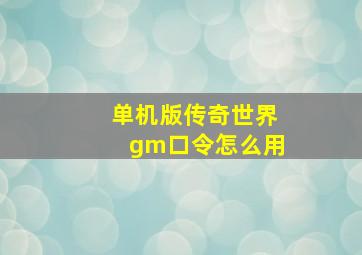 单机版传奇世界gm口令怎么用