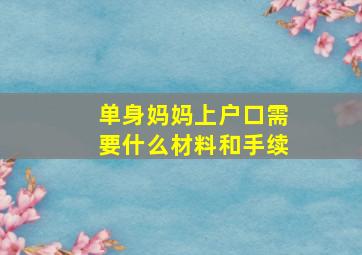 单身妈妈上户口需要什么材料和手续