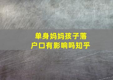 单身妈妈孩子落户口有影响吗知乎