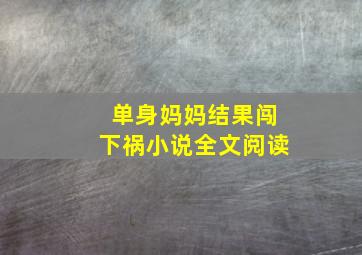 单身妈妈结果闯下祸小说全文阅读