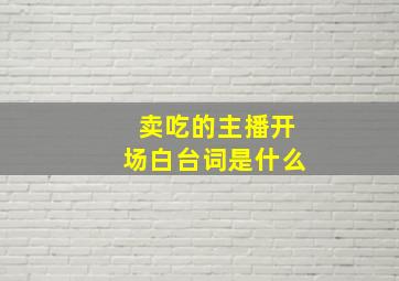 卖吃的主播开场白台词是什么