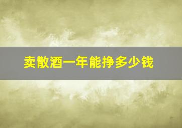 卖散酒一年能挣多少钱