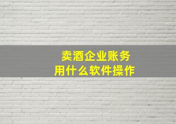 卖酒企业账务用什么软件操作