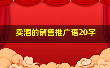 卖酒的销售推广语20字