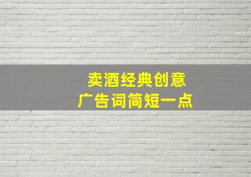 卖酒经典创意广告词简短一点