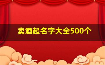 卖酒起名字大全500个