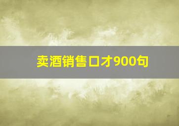 卖酒销售口才900句