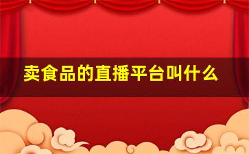 卖食品的直播平台叫什么